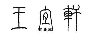 陈墨王宜轩篆书个性签名怎么写
