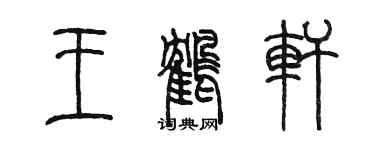 陈墨王鹤轩篆书个性签名怎么写