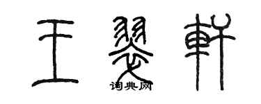 陈墨王翠轩篆书个性签名怎么写