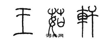 陈墨王茹轩篆书个性签名怎么写