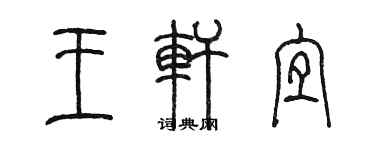 陈墨王轩宜篆书个性签名怎么写