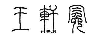 陈墨王轩冕篆书个性签名怎么写