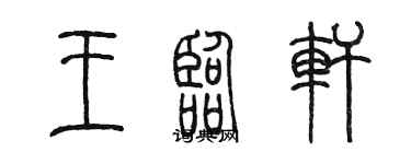 陈墨王临轩篆书个性签名怎么写