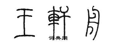 陈墨王轩舟篆书个性签名怎么写