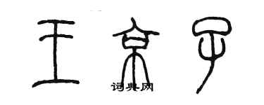 陈墨王京子篆书个性签名怎么写