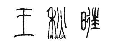 陈墨王秋旺篆书个性签名怎么写