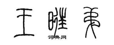 陈墨王旺弟篆书个性签名怎么写
