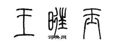 陈墨王旺玉篆书个性签名怎么写