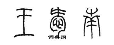陈墨王爱南篆书个性签名怎么写