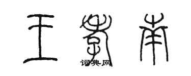 陈墨王孝南篆书个性签名怎么写