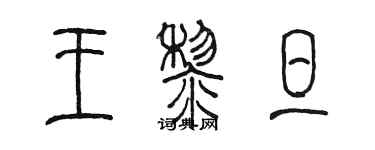 陈墨王黎旦篆书个性签名怎么写