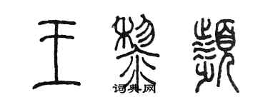 陈墨王黎频篆书个性签名怎么写