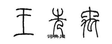 陈墨王先禹篆书个性签名怎么写