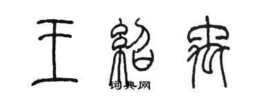 陈墨王绍禹篆书个性签名怎么写