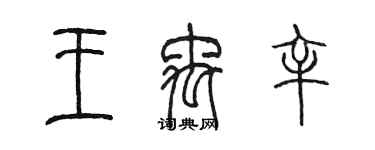 陈墨王禹辛篆书个性签名怎么写