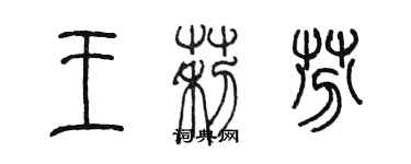陈墨王莉芬篆书个性签名怎么写