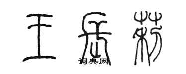 陈墨王长莉篆书个性签名怎么写