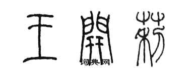 陈墨王开莉篆书个性签名怎么写