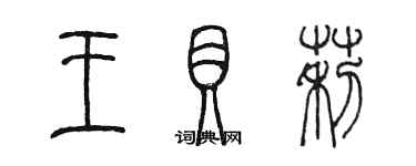 陈墨王贝莉篆书个性签名怎么写