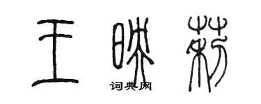 陈墨王映莉篆书个性签名怎么写