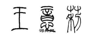 陈墨王意莉篆书个性签名怎么写