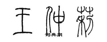 陈墨王仲莉篆书个性签名怎么写