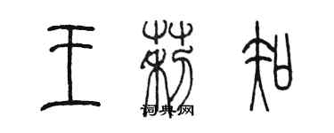 陈墨王莉知篆书个性签名怎么写