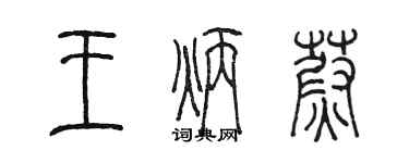 陈墨王炳蔚篆书个性签名怎么写