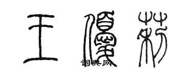 陈墨王优莉篆书个性签名怎么写
