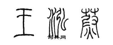 陈墨王泓蔚篆书个性签名怎么写