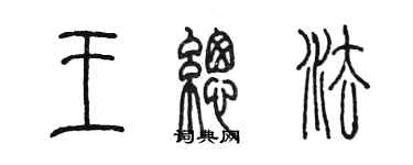 陈墨王总法篆书个性签名怎么写