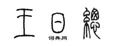 陈墨王日总篆书个性签名怎么写