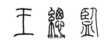 陈墨王总监篆书个性签名怎么写