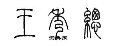 陈墨王秀总篆书个性签名怎么写