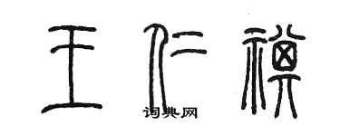 陈墨王仁祺篆书个性签名怎么写