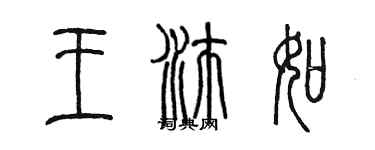 陈墨王沛如篆书个性签名怎么写