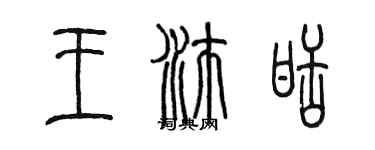 陈墨王沛甜篆书个性签名怎么写