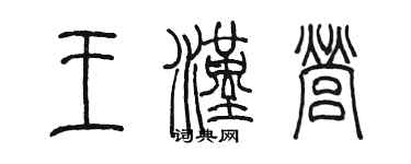 陈墨王汉营篆书个性签名怎么写