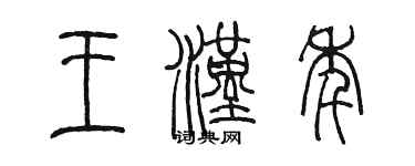陈墨王汉年篆书个性签名怎么写