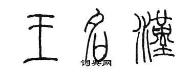陈墨王名汉篆书个性签名怎么写