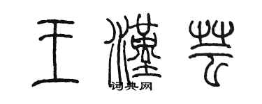 陈墨王汉芸篆书个性签名怎么写