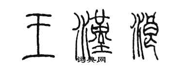 陈墨王汉浪篆书个性签名怎么写