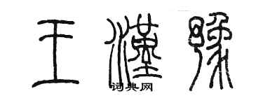 陈墨王汉豫篆书个性签名怎么写