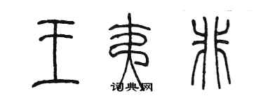 陈墨王夷非篆书个性签名怎么写