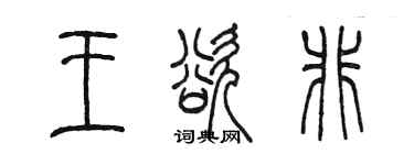 陈墨王欲非篆书个性签名怎么写