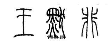 陈墨王默非篆书个性签名怎么写