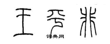 陈墨王平非篆书个性签名怎么写