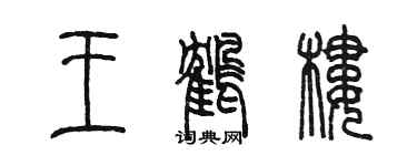 陈墨王鹤楼篆书个性签名怎么写