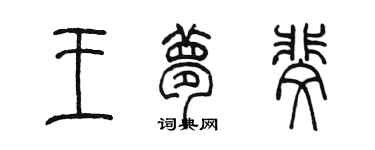 陈墨王梦斐篆书个性签名怎么写