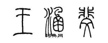 陈墨王涵斐篆书个性签名怎么写